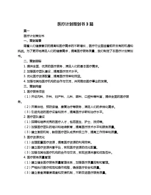 医疗计划策划书3篇