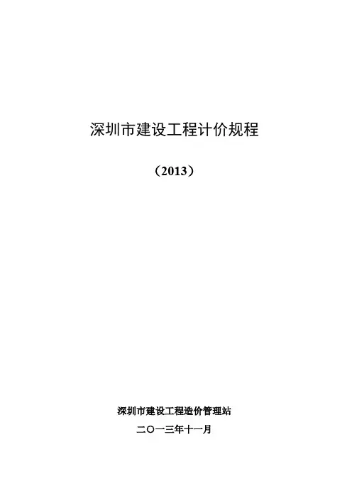 深圳市建设工程计价规程(2013)-