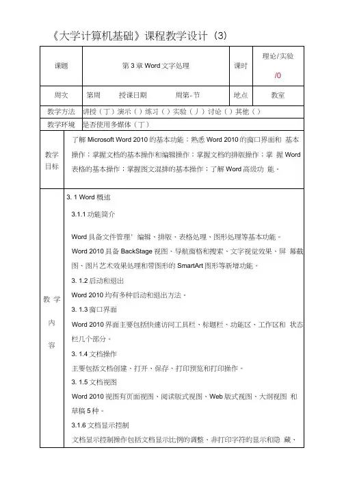 第3章Word文字处理软件-教学设计