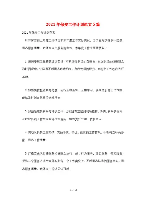 2021年保安工作计划范文5篇