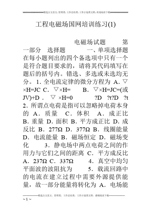 工程电磁场国网培训练习(1)