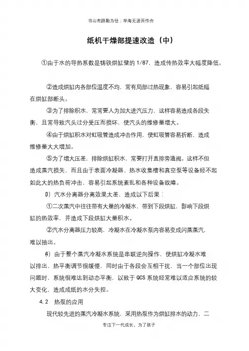 纸机干燥部提速改造(中)