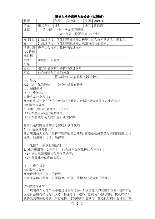 人教版八上道德与法治第三课社会生活离不开规则教案-word