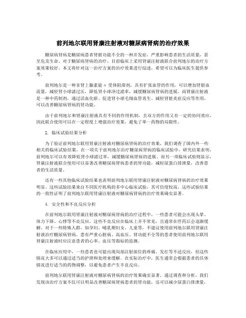 前列地尔联用肾康注射液对糖尿病肾病的治疗效果