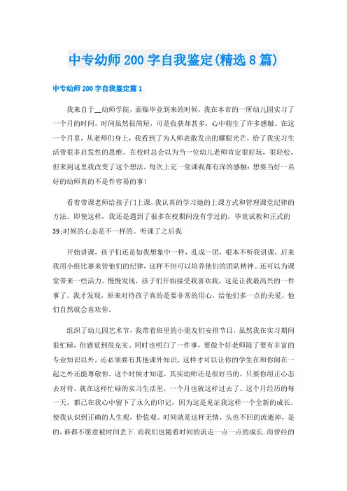 中专幼师200字自我鉴定(精选8篇)