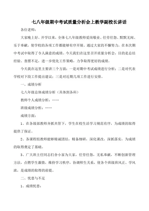 七八年级期中考试质量分析会上教学副校长讲话