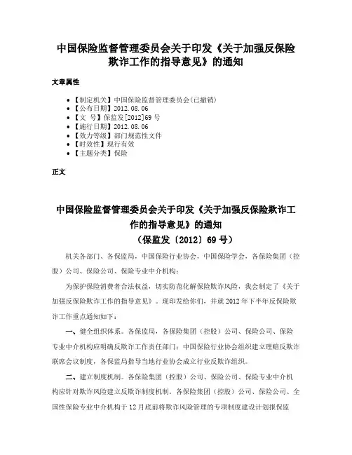 中国保险监督管理委员会关于印发《关于加强反保险欺诈工作的指导意见》的通知