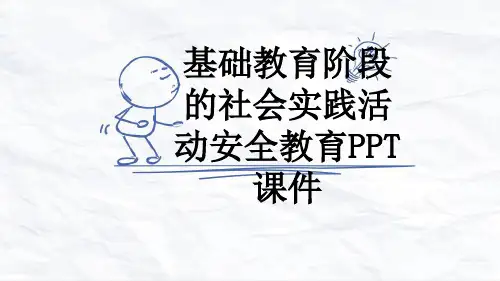 基础教育阶段的社会实践活动安全教育PPT课件