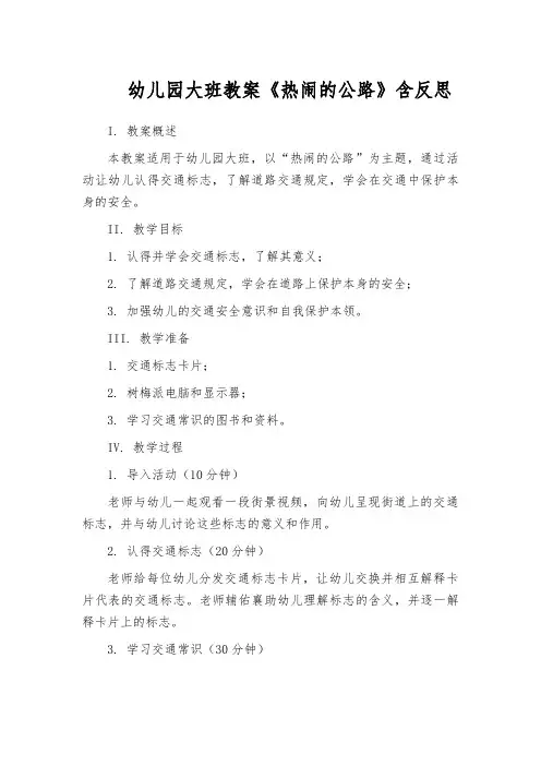 幼儿园大班教案《热闹的公路》含反思