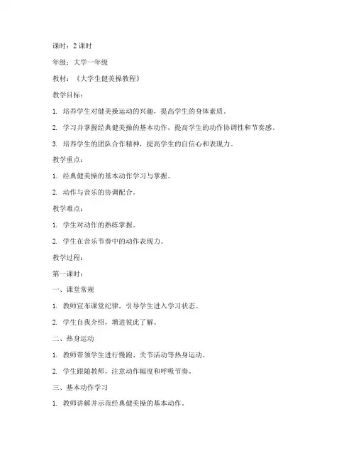 经典健美操大学生教案