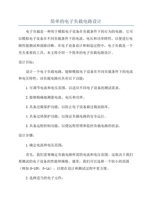 简单的电子负载电路设计
