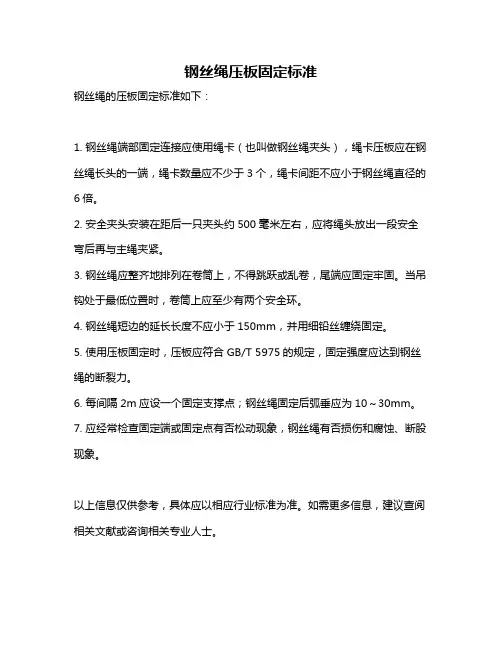 钢丝绳压板固定标准