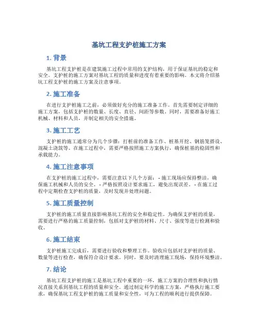 基坑工程支护桩施工方案