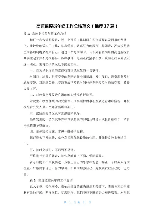 高速监控员年终工作总结范文(推荐17篇)