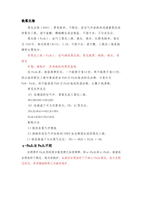 铁的氧化物种类及性质（论文资料）