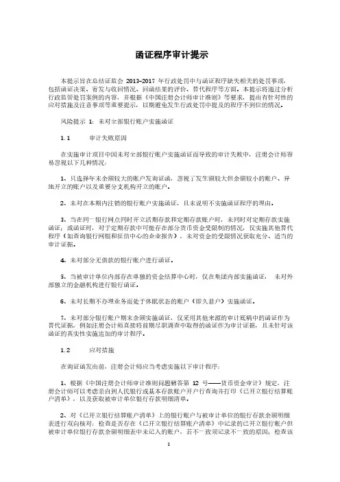 如何进行审计函证—函证程序审计提示