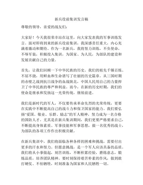 新兵役前集训发言稿