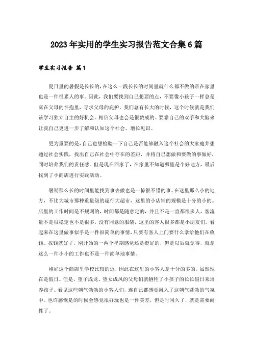 2023年实用的学生实习报告范文合集6篇