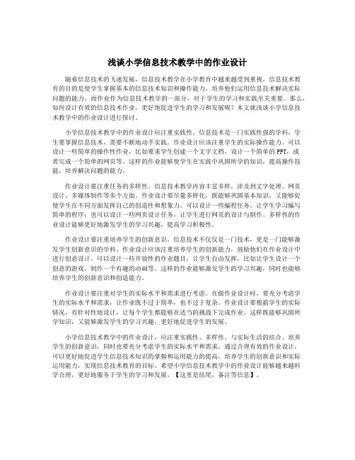 浅谈小学信息技术教学中的作业设计