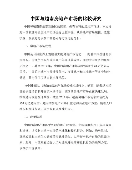 中国与越南房地产市场的比较研究