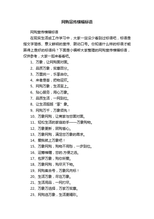 网购宣传横幅标语