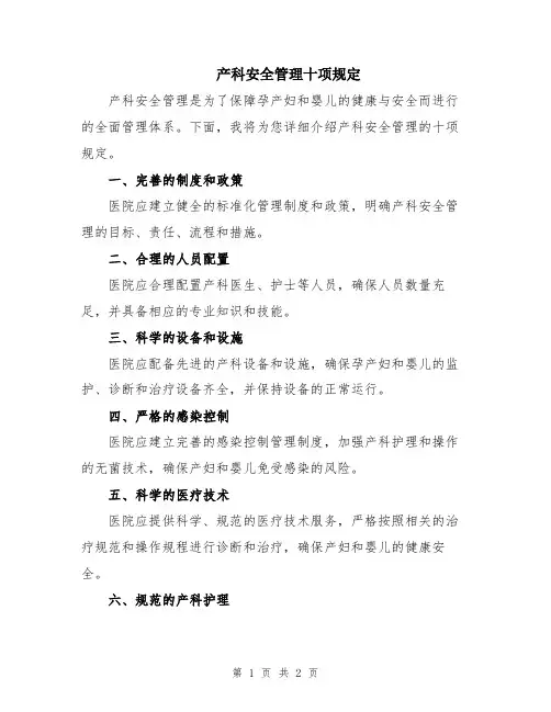 产科安全管理十项规定