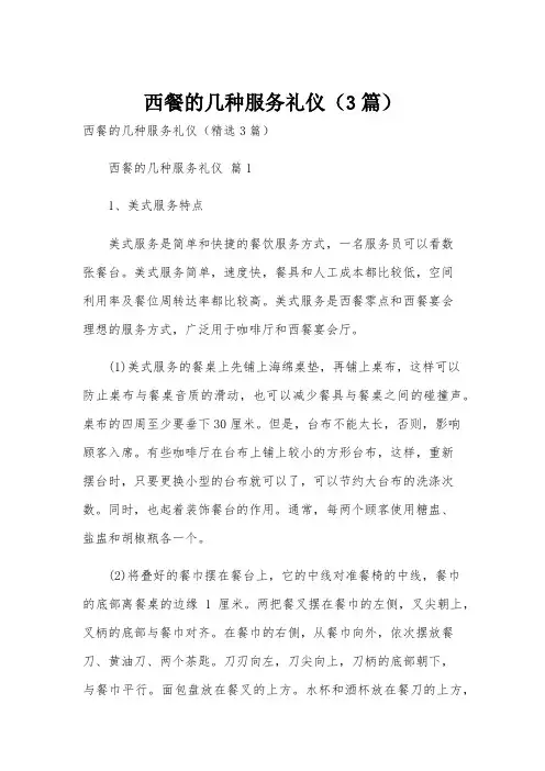 西餐的几种服务礼仪(3篇)