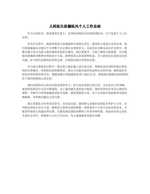 儿科医生医德医风个人工作总结