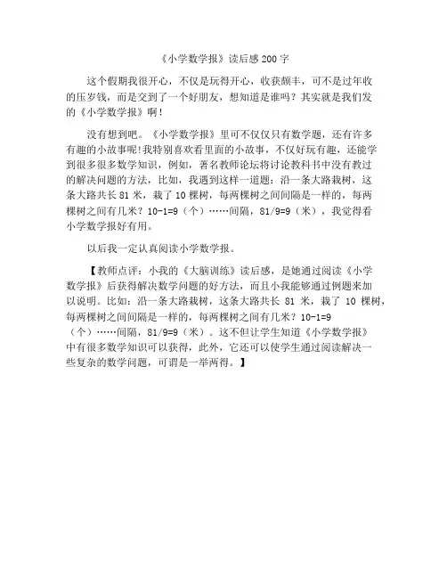 《小学生数学报》读后感200字