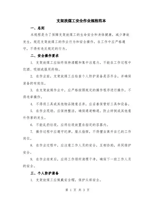 支架放煤工安全作业规程范本
