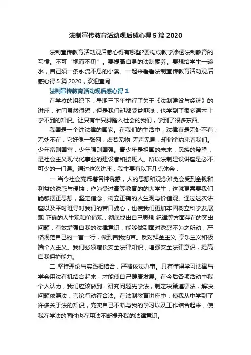 法制宣传教育活动观后感心得5篇2020