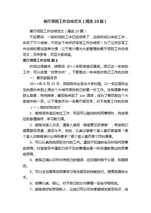餐厅领班工作总结范文（精选10篇）