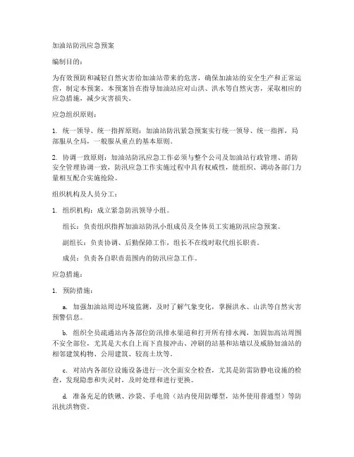 加油站防汛应急预案6范文