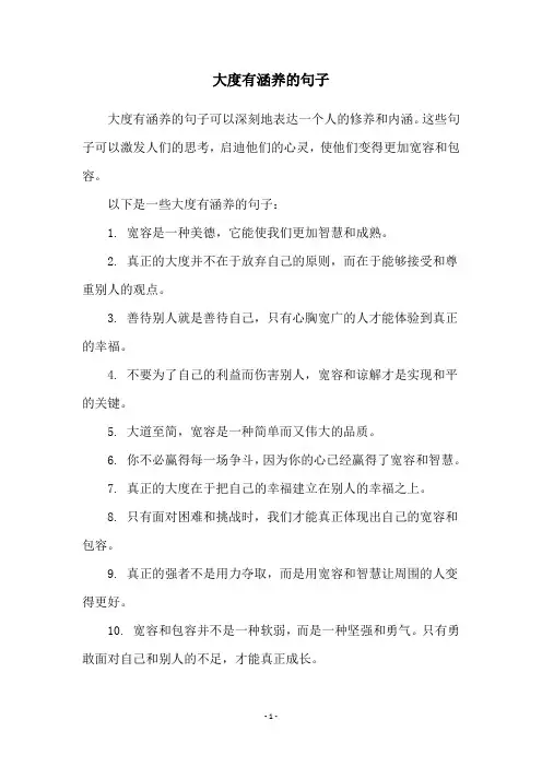 大度有涵养的句子