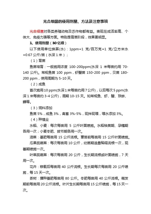 光合细菌的使用剂量、方法及注意事项