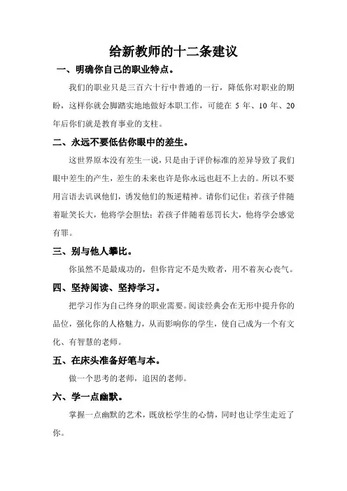 给新教师的十二条建议