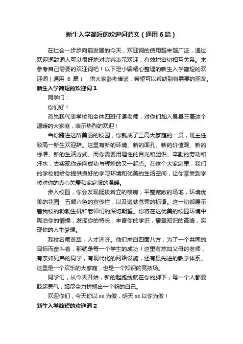 新生入学简短的欢迎词范文（通用6篇）