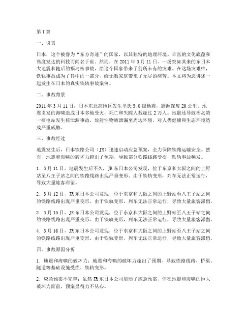 日本铁轨事故真实案例(2篇)