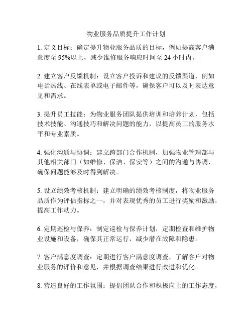 物业服务品质提升工作计划