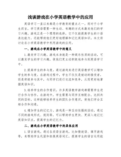 浅谈游戏在小学英语教学中的应用