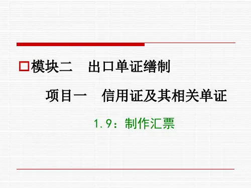 模块二 项目一 1.9  汇票