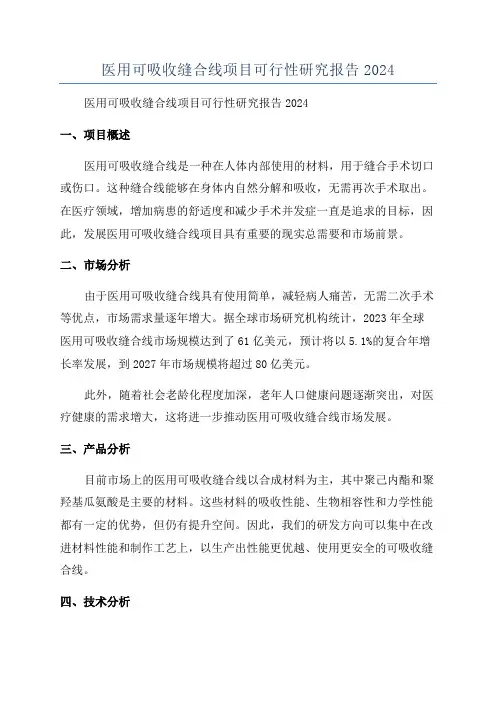 医用可吸收缝合线项目可行性研究报告2024