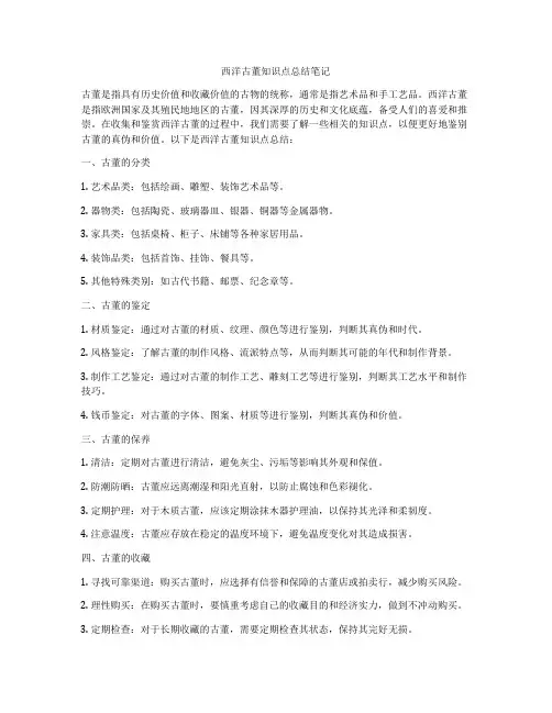 西洋古董知识点总结笔记