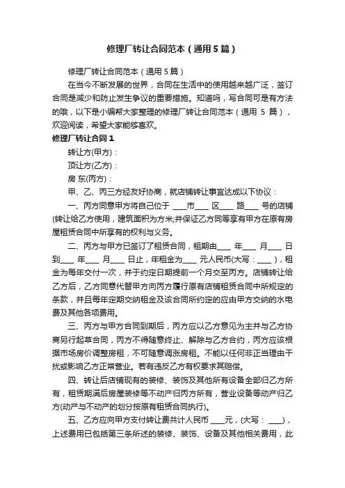 修理厂转让合同范本（通用5篇）