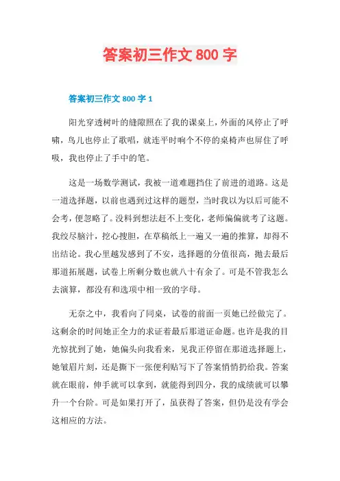 答案初三作文800字