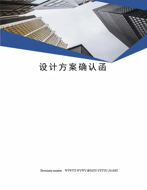 设计方案确认函