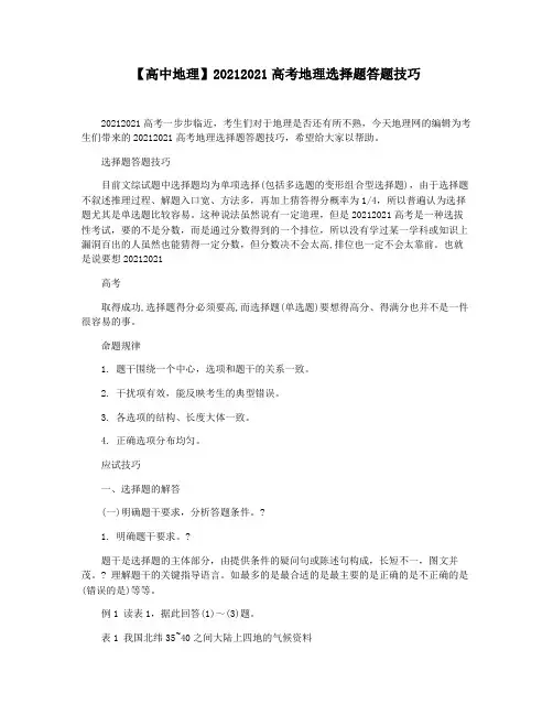 【高中地理】20212021高考地理选择题答题技巧