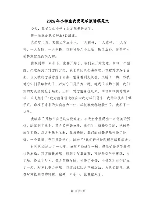 2024年小学生我爱足球演讲稿范文(二篇)