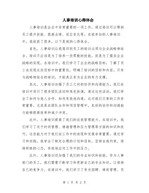 人事培训心得体会
