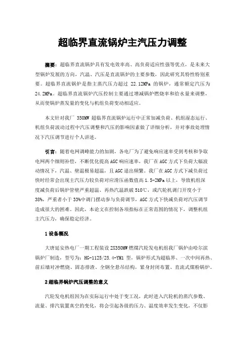超临界直流锅炉主汽压力调整